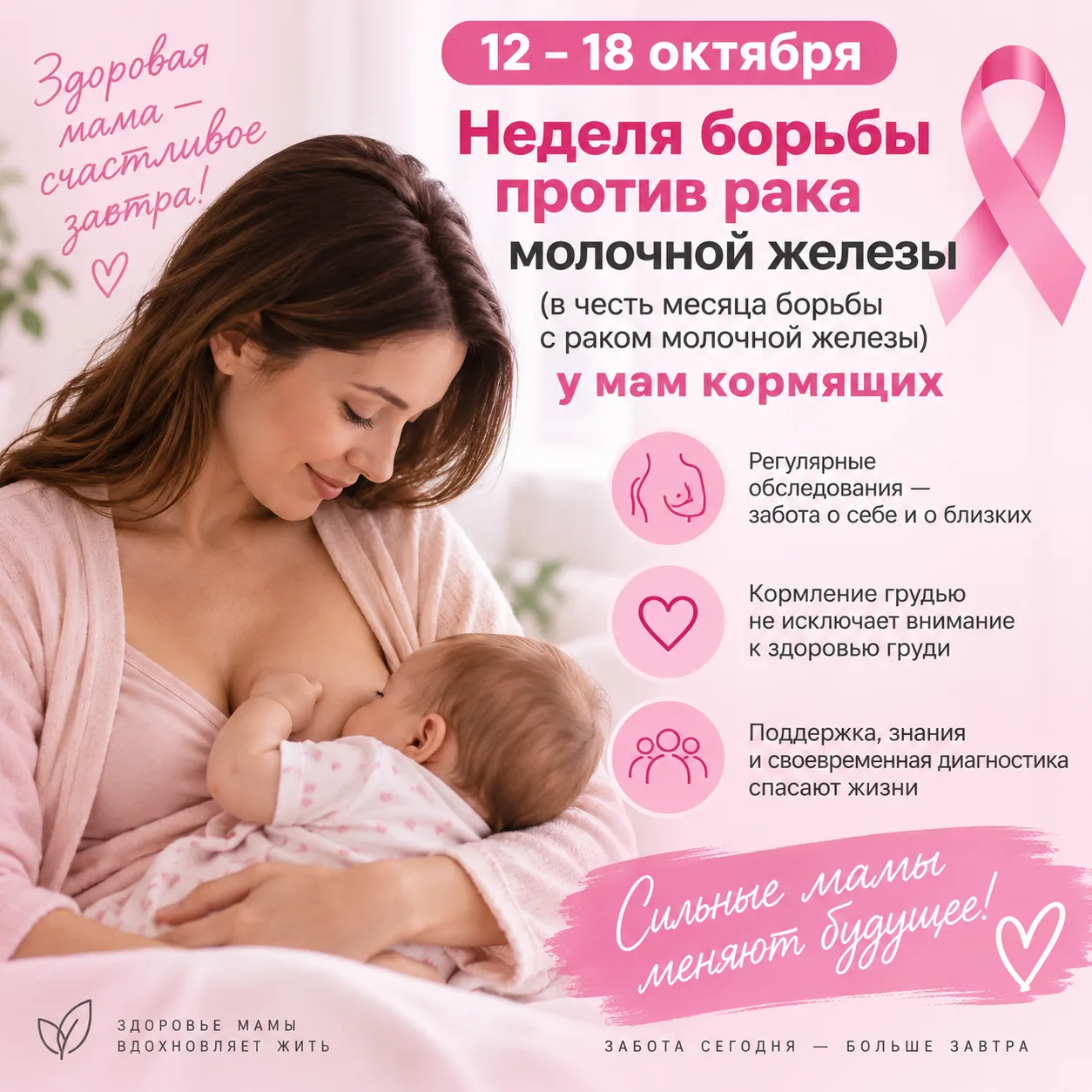 С 12 по 18 октября, в рамках Всемирного месяца борьбы с раком молочной железы, мы обращ...