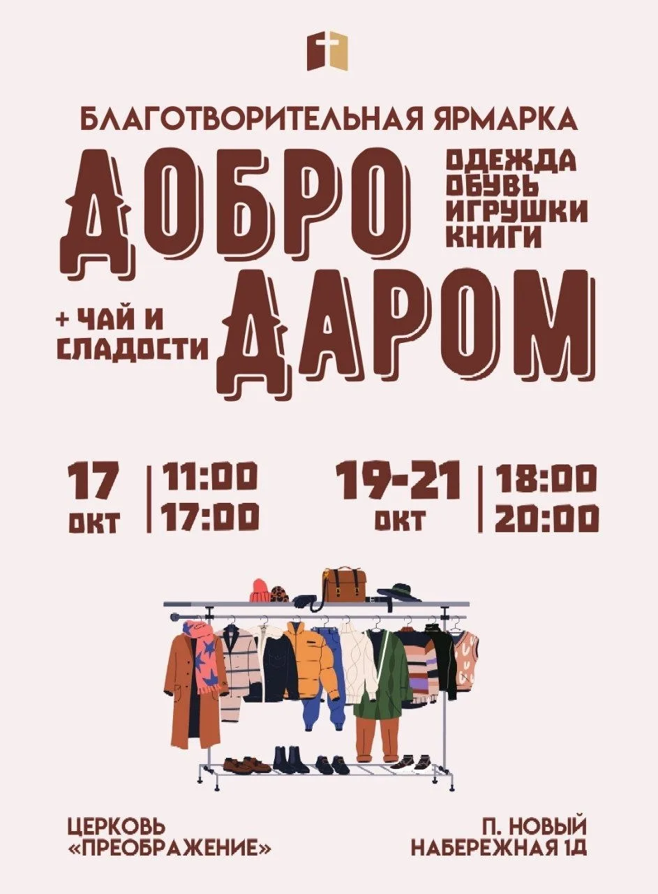 🎁 БЛАГОТВОРИТЕЛЬНАЯ ЯРМАРКА «ДОБРО ДАРОМ» В П. НОВЫЙ