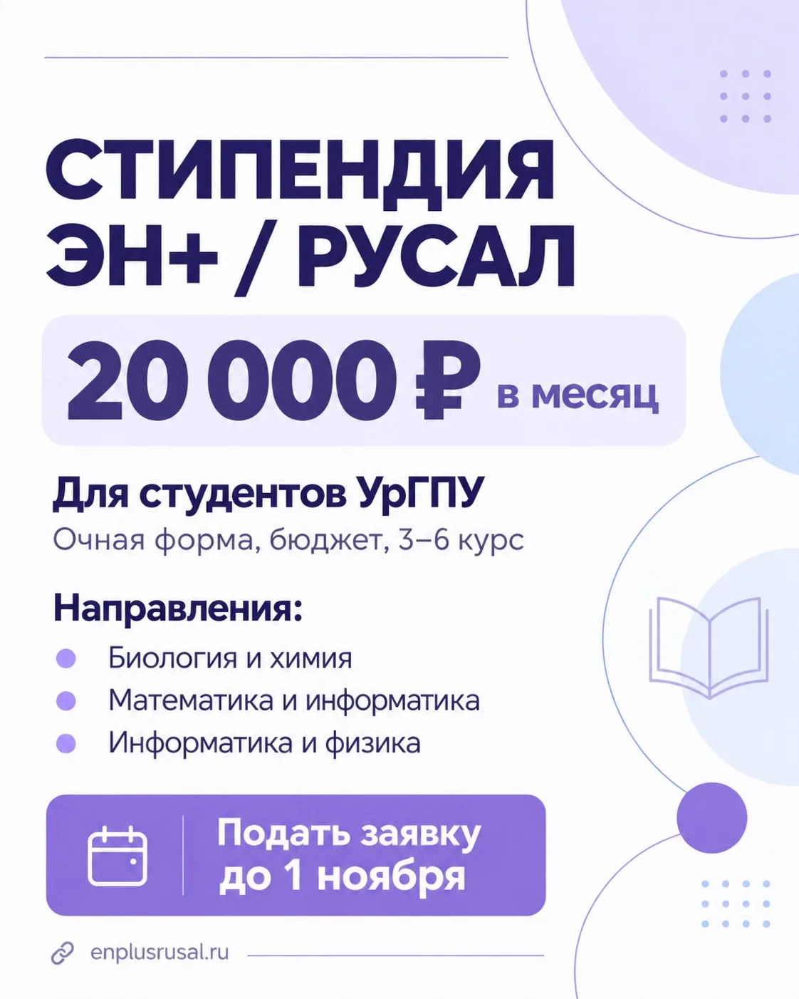 🎓 Студенты УрГПУ могут получить стипендию ЭН+/РУСАЛ