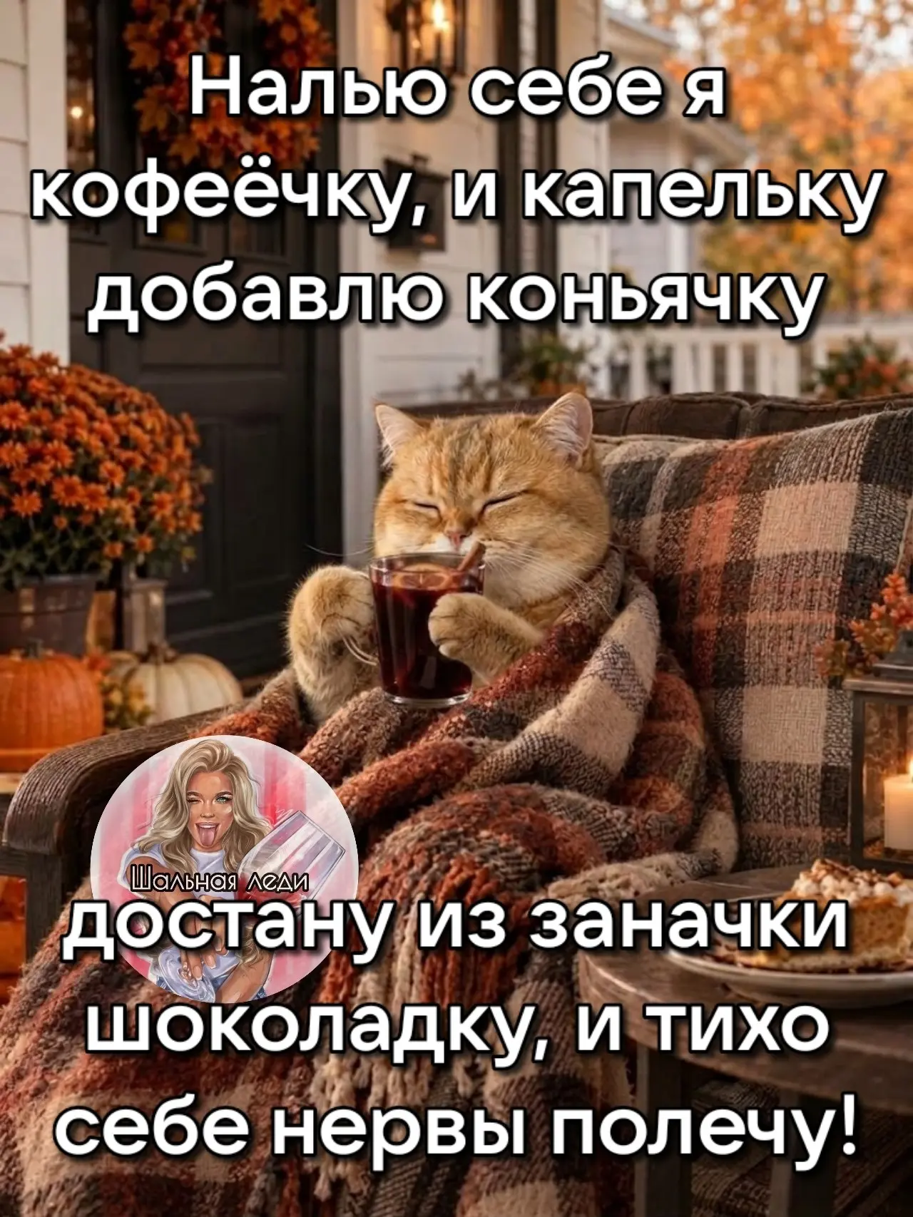 Только с годами учишься глотать коньяк без шоколада, кофе без сахара, а трудности жизни...