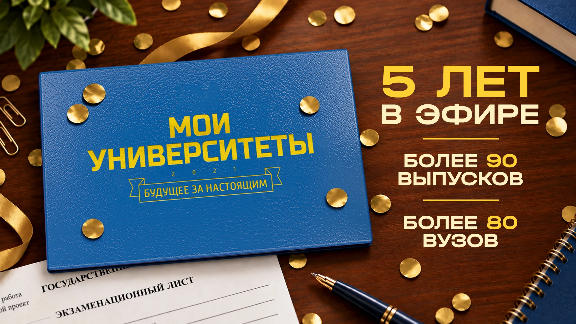 Образование на любой вкус! Программа «Мои университеты. Будущее за настоящим» отмечает ...