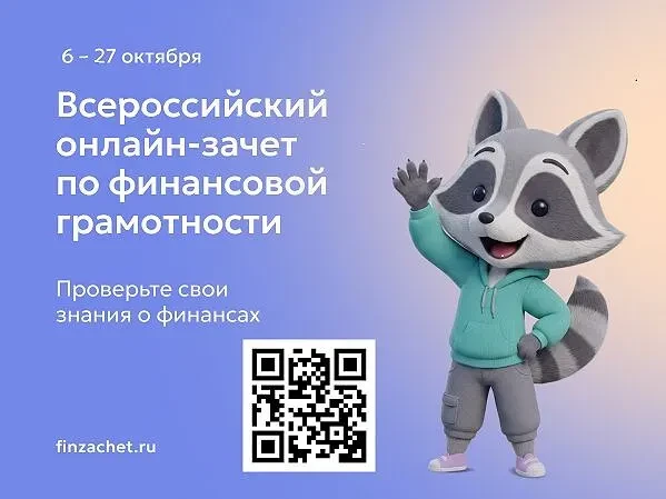 📌 Всероссийский онлайн‑зачёт по финансовой грамотности