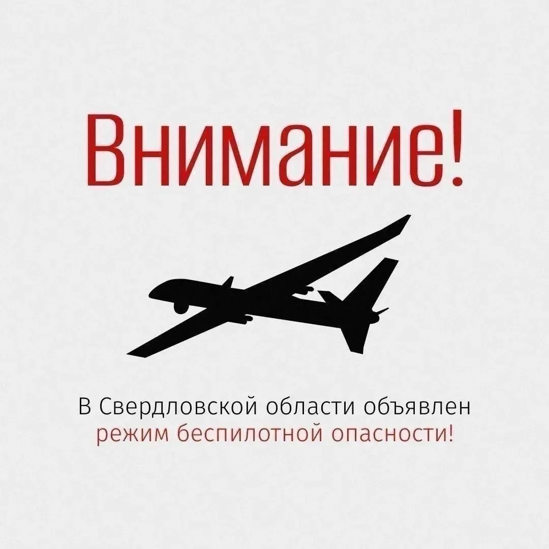 В Свердловской области объявлен режим беспилотной опасности