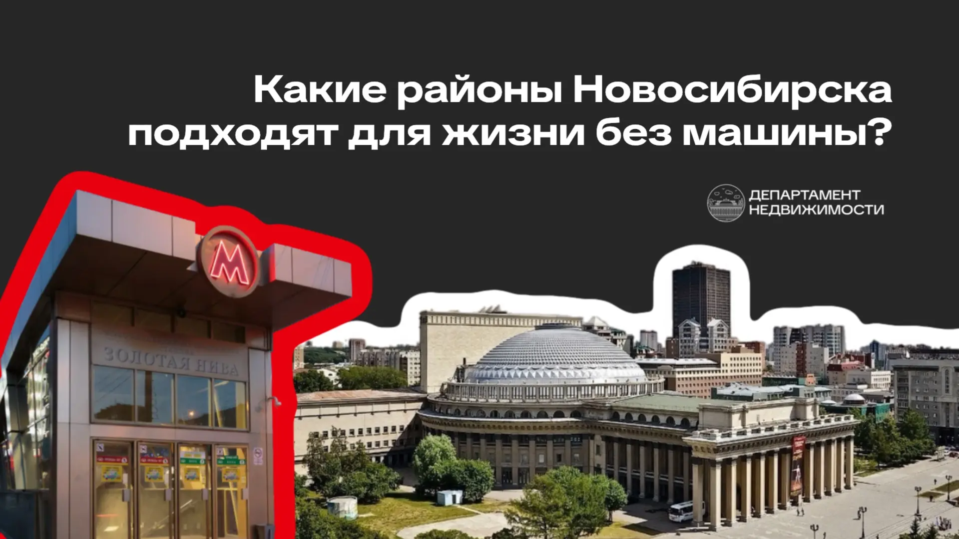 Какие районы Новосибирска подходят для жизни без машины? 🚇