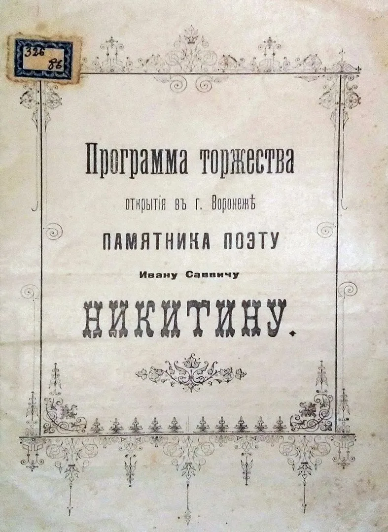 📜 В экспозиции Дома-музея И.С. Никитина представлен уникальный экспонат – «Программа т...