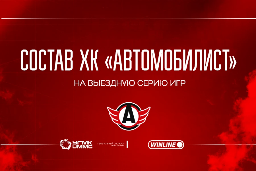 «Автомобилист» отправляется на выездную серию матчей, по ходу которой уральцы сыграют с...