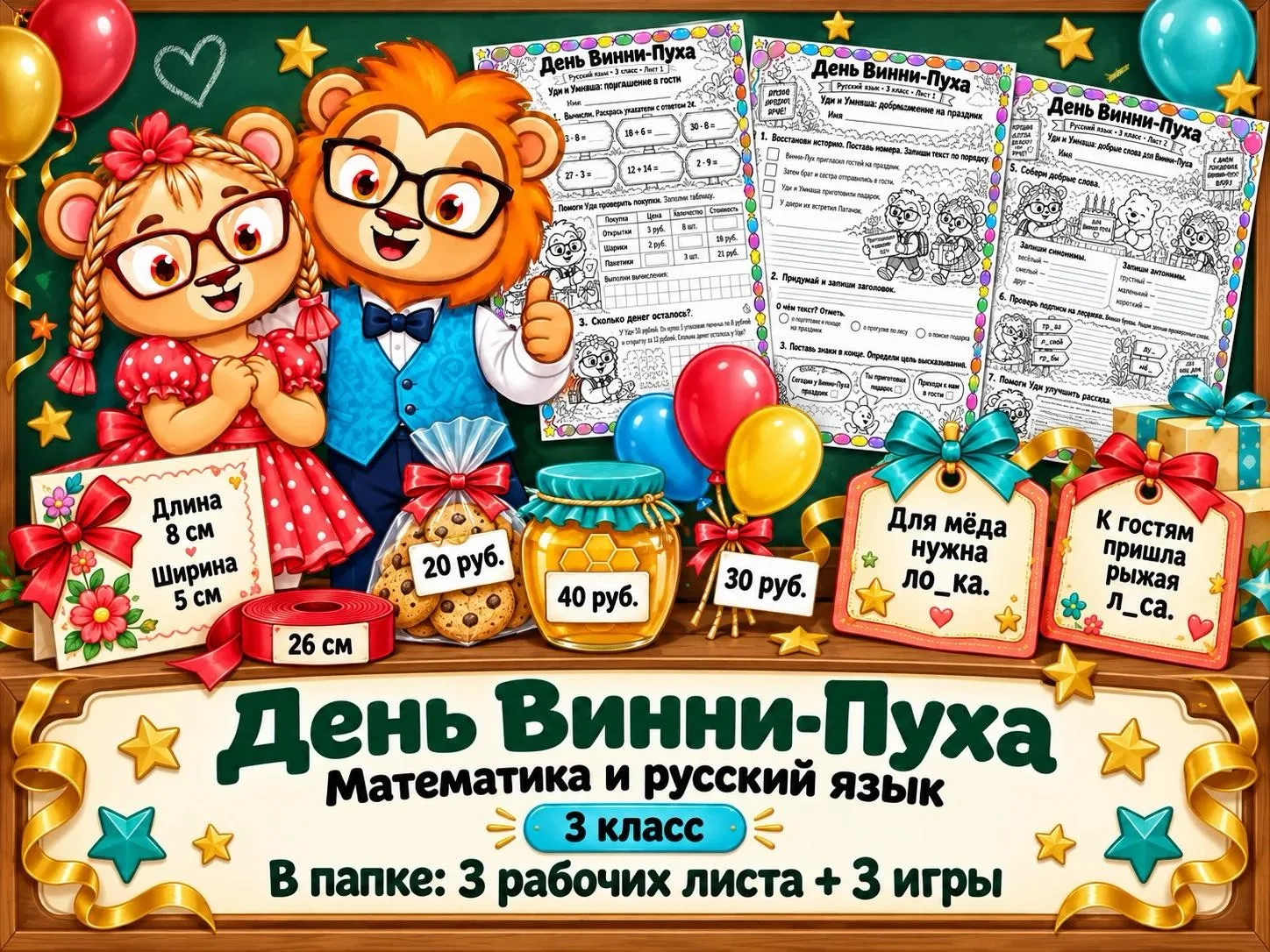 НОВИНКА!!!🎈 День Винни-Пуха — математика и русский язык, 3 класс