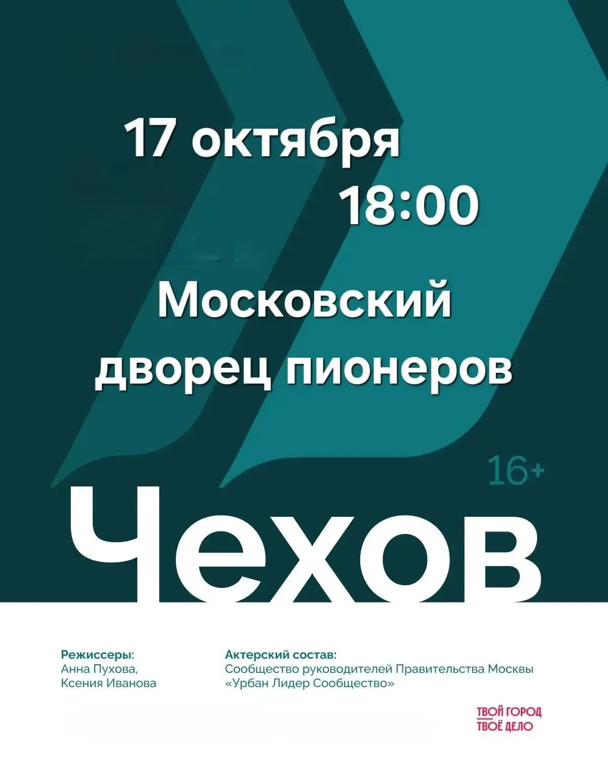 🎭 Спектакль «Чехов»: когда классика звучит по‑новому!