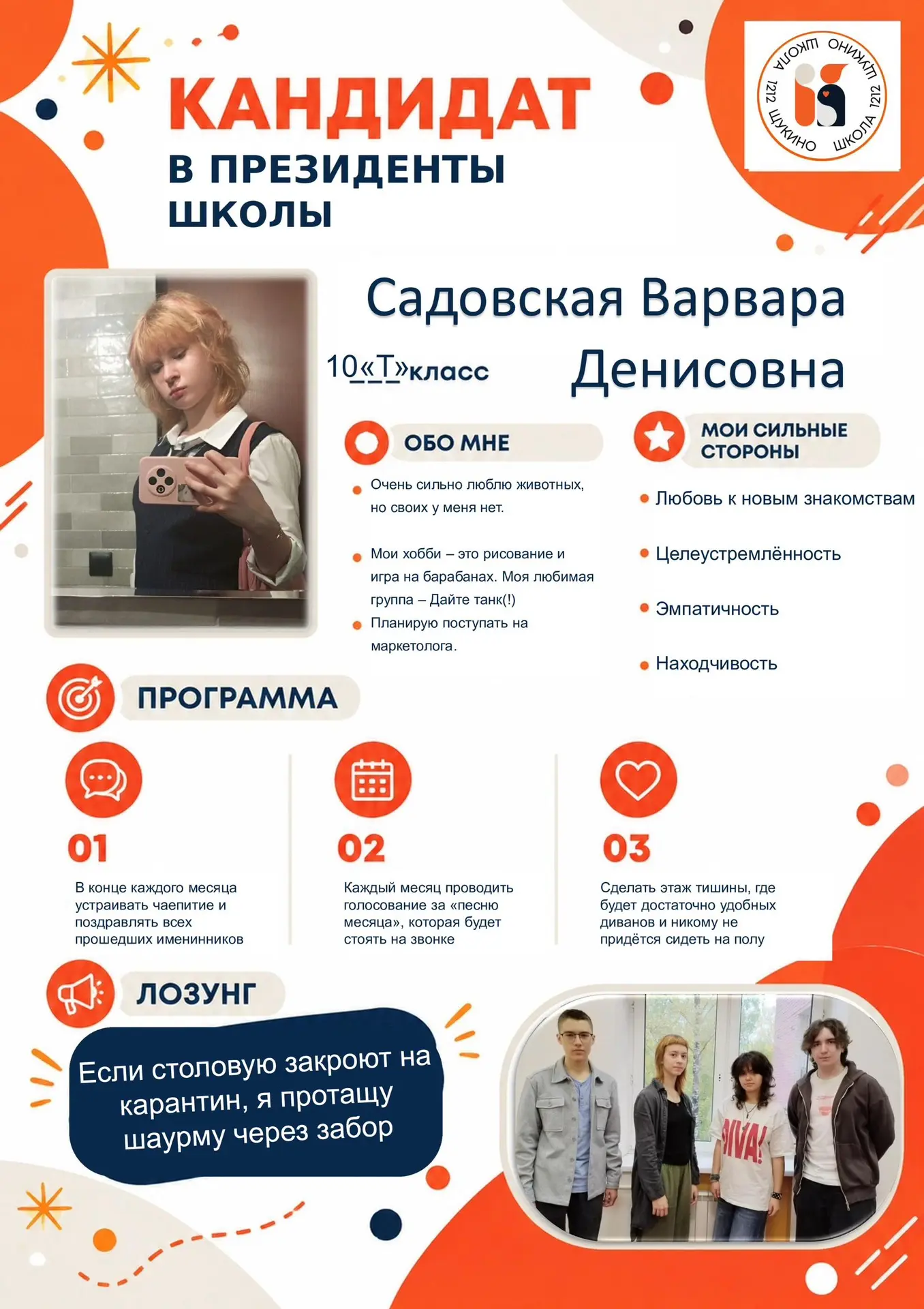 🗳️ ЗНАКОМЬТЕСЬ, ТРЕТИЙ КАНДИДАТ В ПРЕЗИДЕНТЫ ШКОЛЫ!