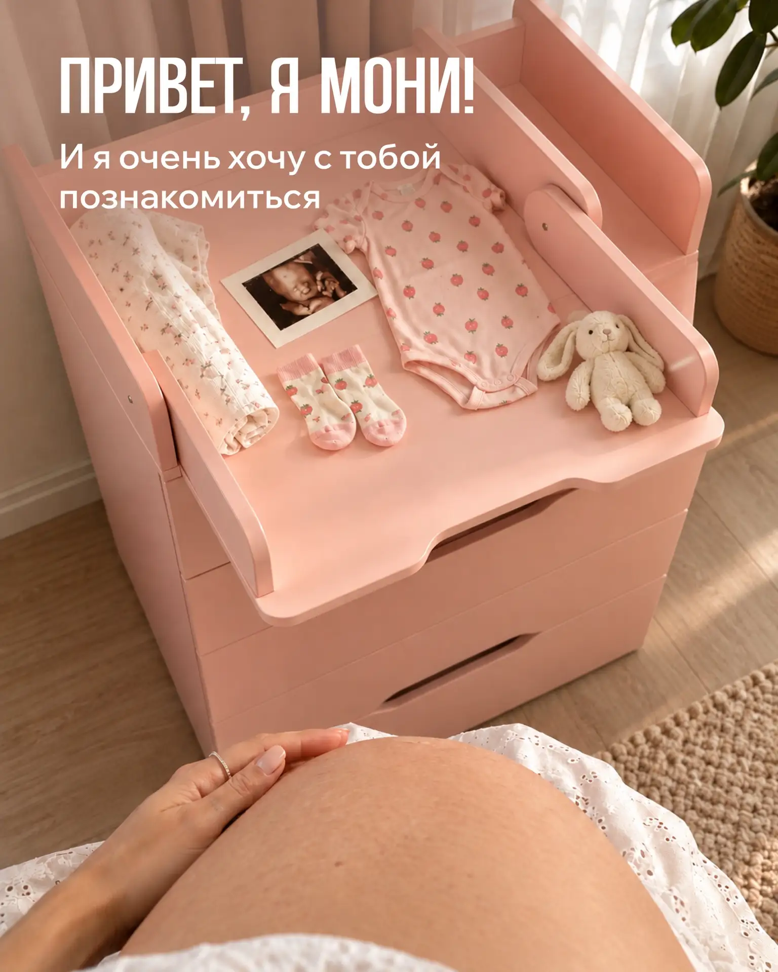 Кажется, кто-то очень хочет с вами познакомиться 🤍