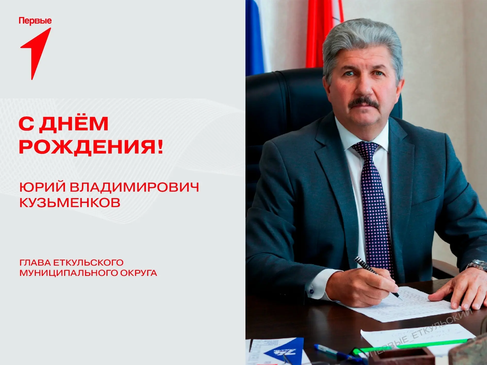 Свой День рождения отмечает наш главный наставник и большой друг Движения Первых — глав...