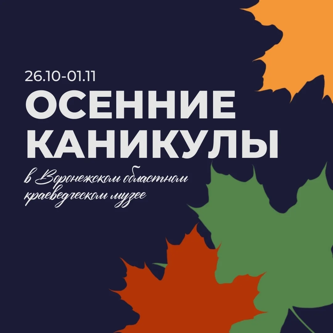 ОСЕННИЕ КАНИНУЛЫ С КРАЕВЕДЧЕСКИМ МУЗЕЕМ