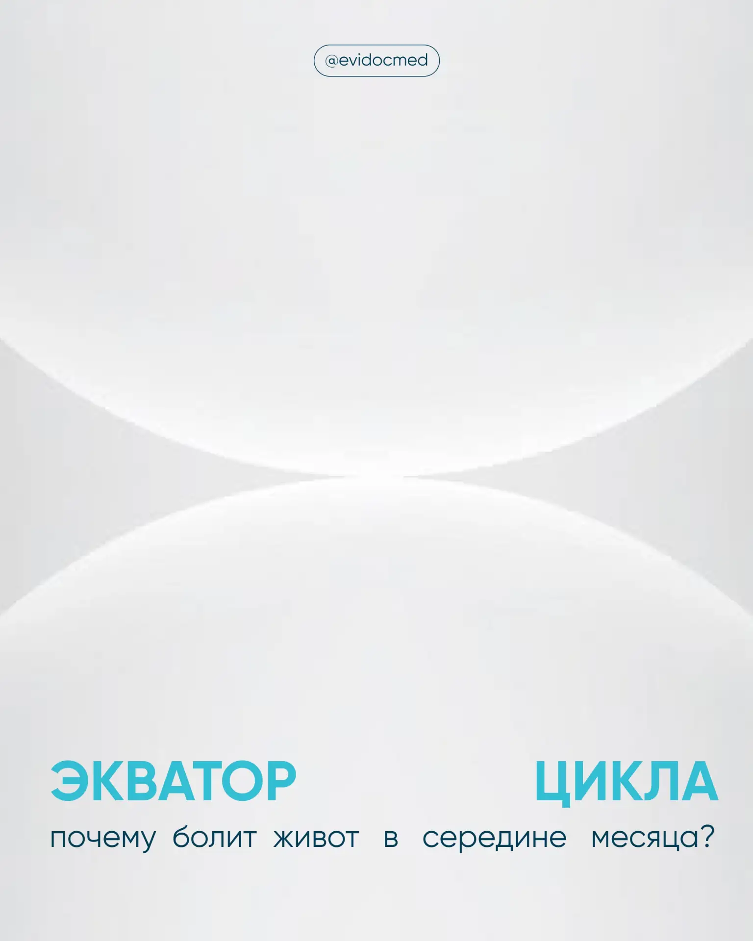 Овуляторный синдром: как отличить норму от патологии?