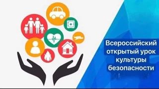 #Всероссийский_открытый_урок_по_культуре_безопасности_7_октября_2026
