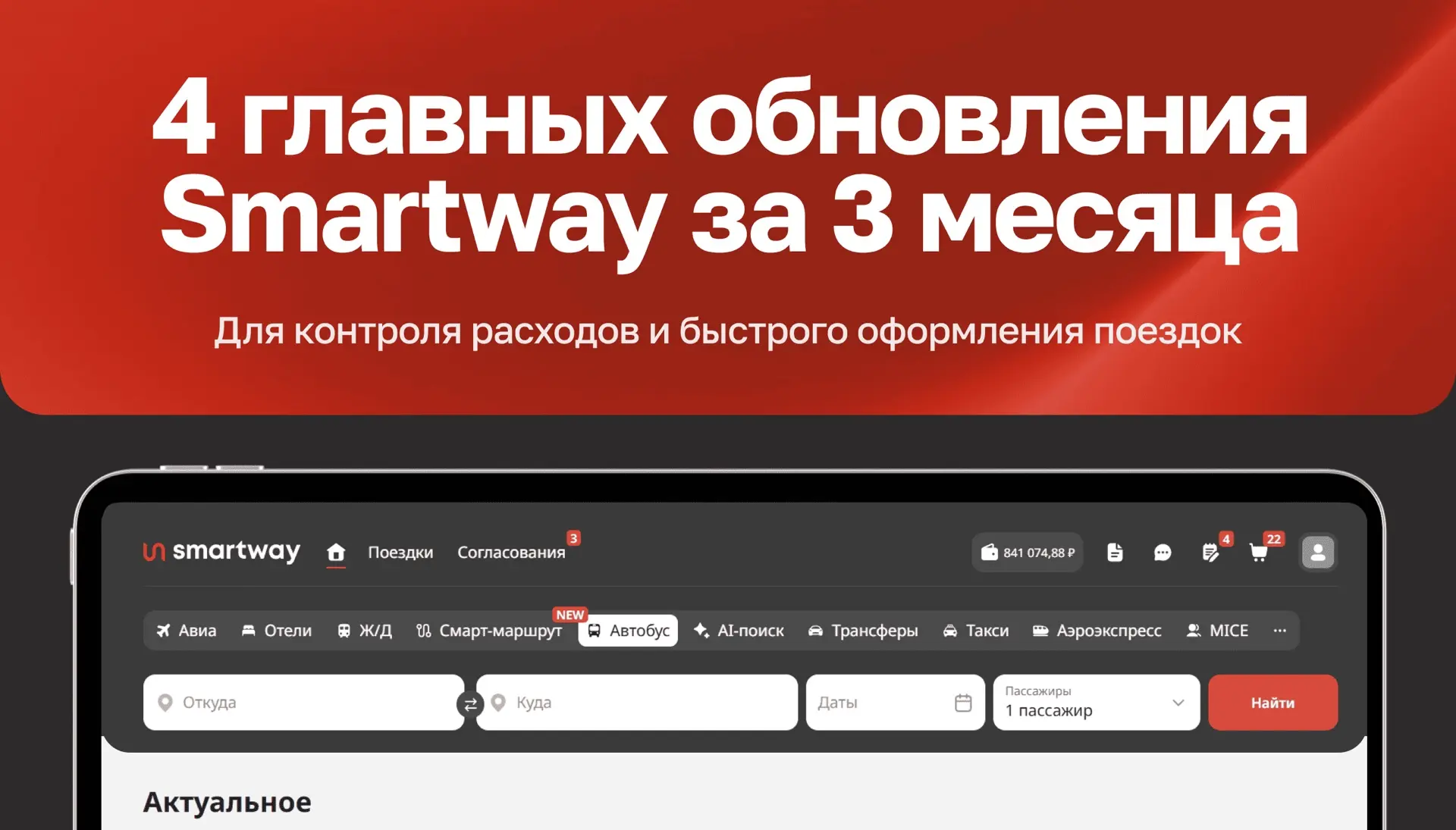 Автобусные билеты онлайн и другие обновления Smartway за третий квартал 🚌