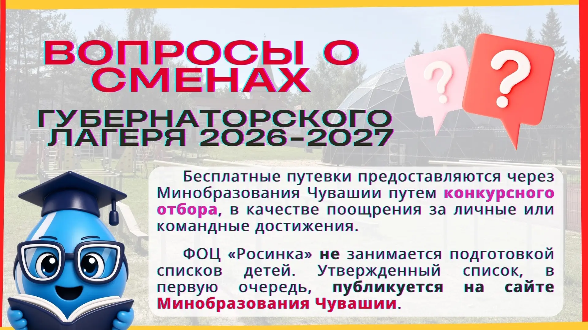 ✅❓О СМЕНАХ — ГУБЕРНАТОРСКИЙ ЛАГЕРЬ «РОСИНКА» 2026–2027