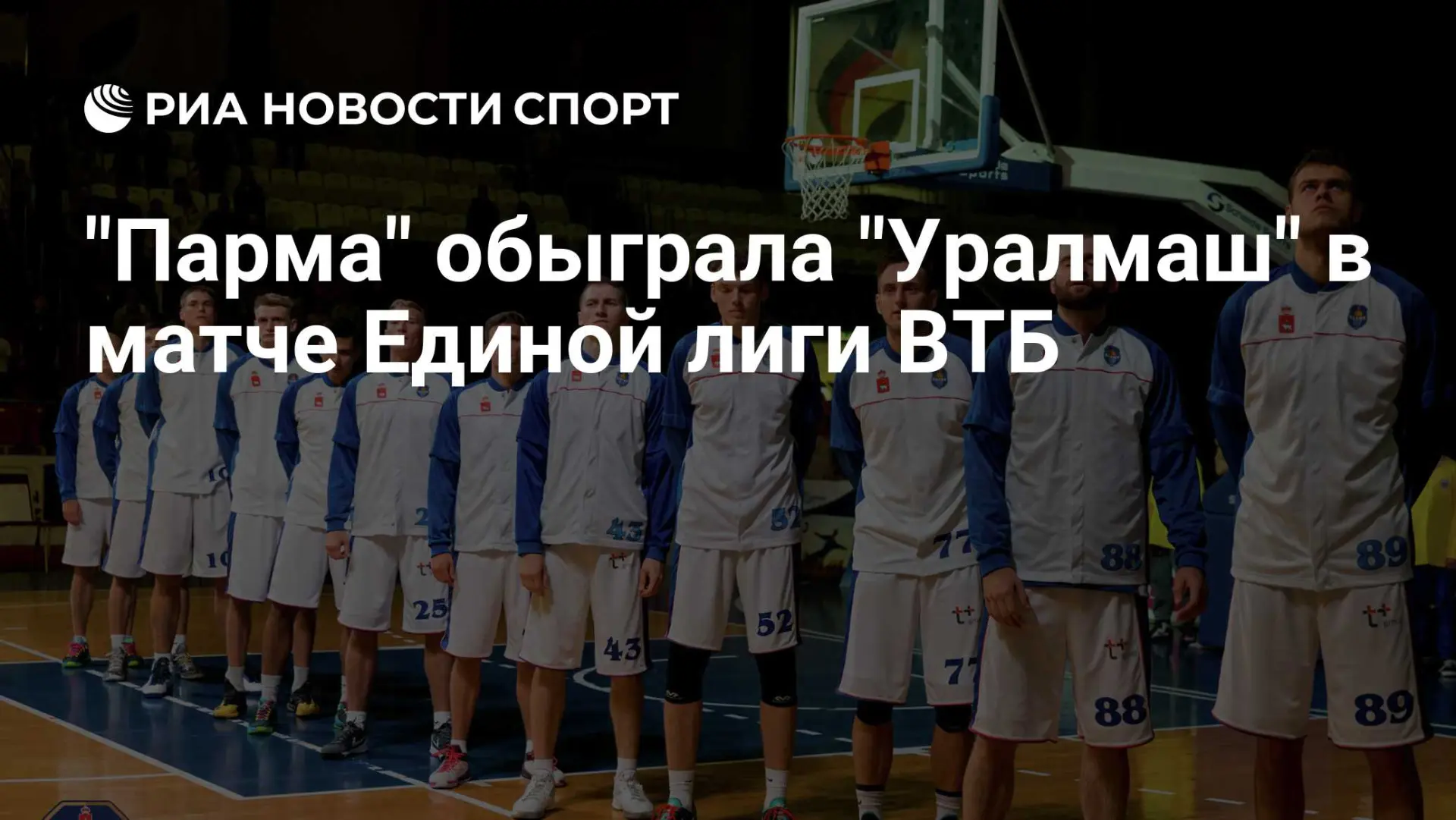 🏀 Фоббс набрал 25 очков, а «Парма» увезла победу из Екатеринбурга