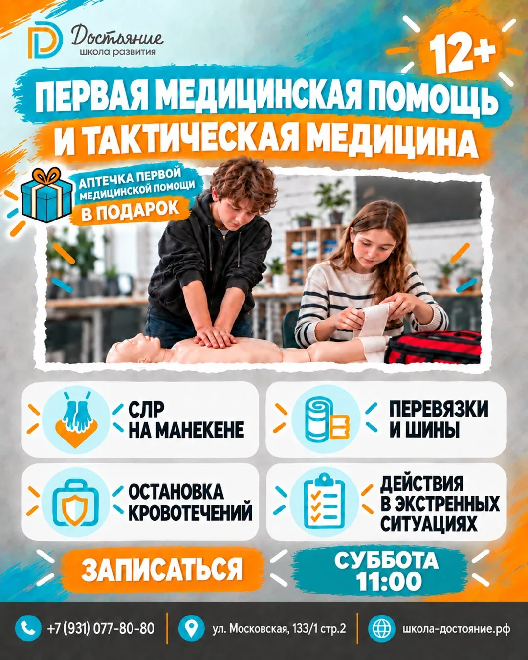 🚑 Первая медицинская помощь и тактическая медицина для подростков 12+