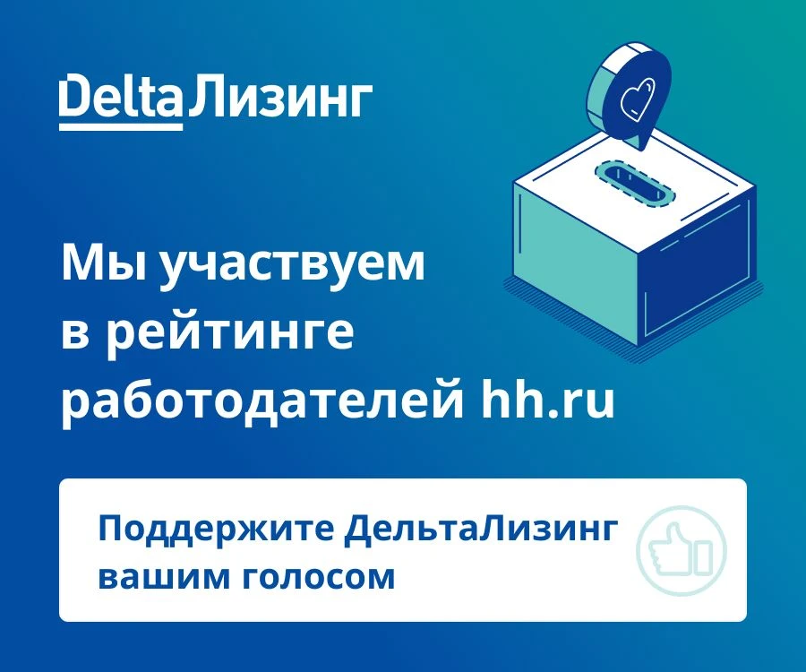 💙 Поддержите ДельтаЛизинг в Рейтинге работодателей hh.ru