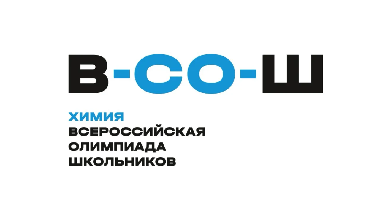 🧪 Школьный этап ВсОШ по химии: важная информация для участников 7–11 классов!