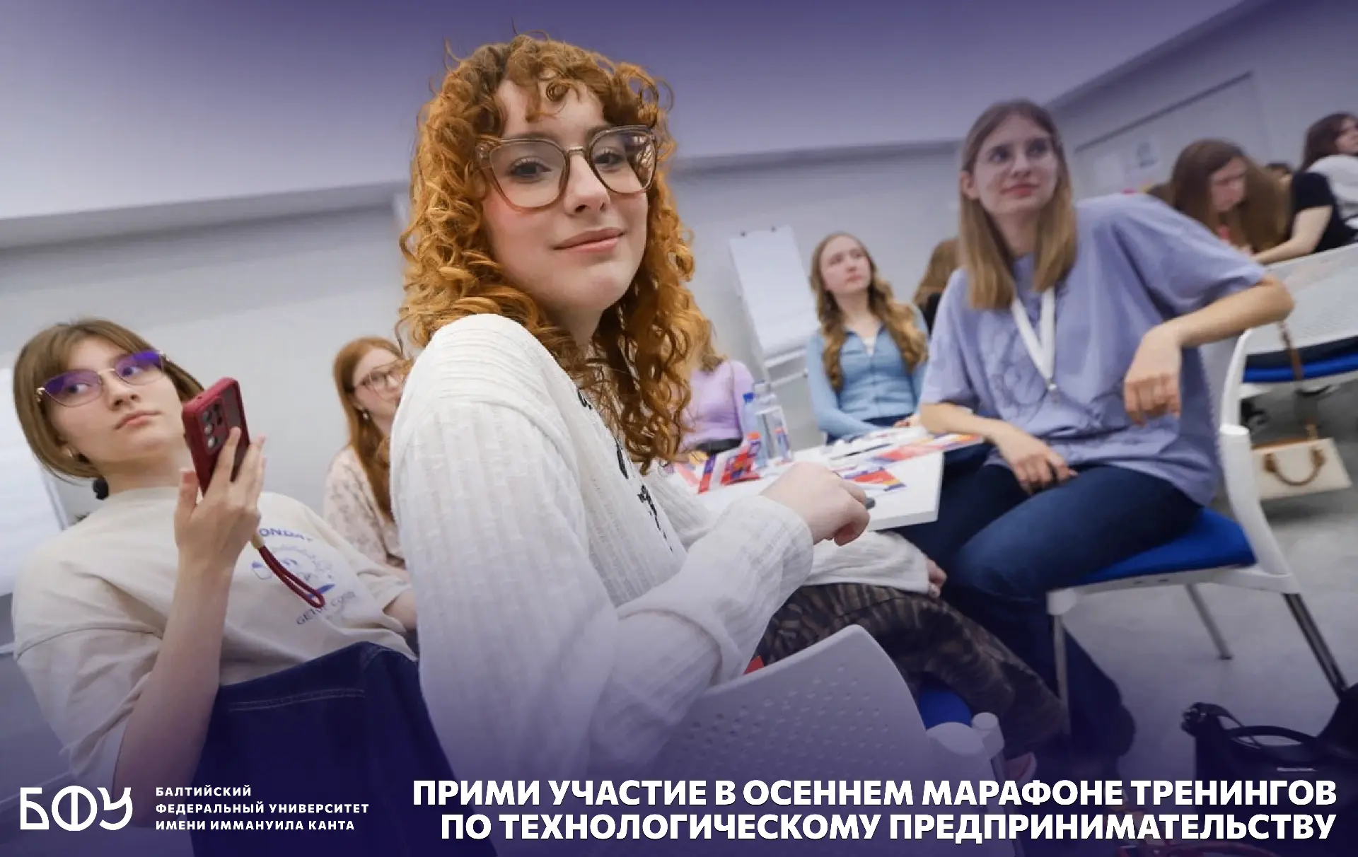 ⚡️ От идеи до стартапа: студентов БФУ приглашают на осенние тренинги по предприниматель...
