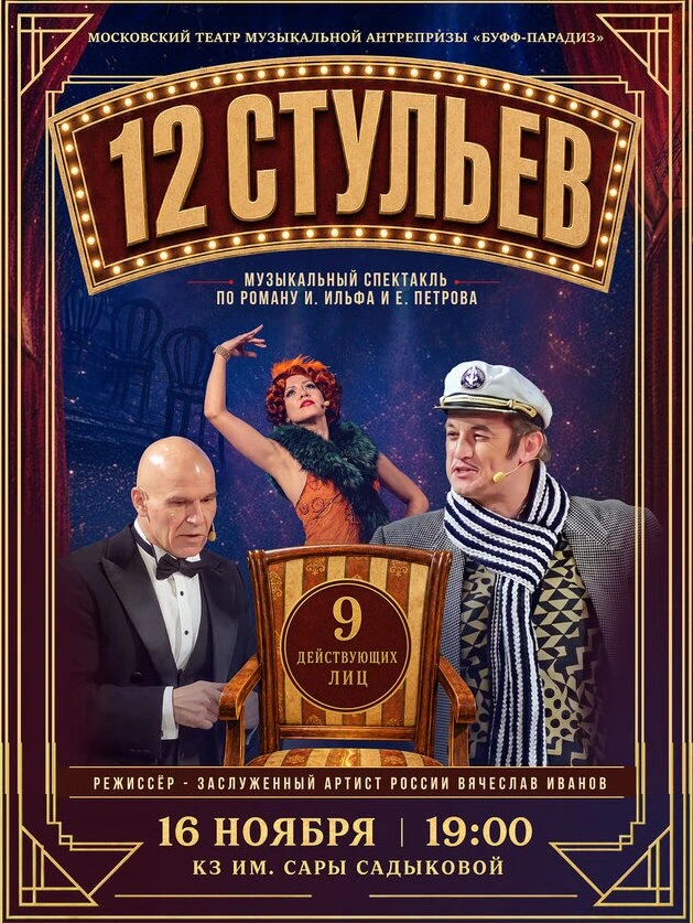 Спектакль «12 стульев» — любимая комедия снова на сцене!