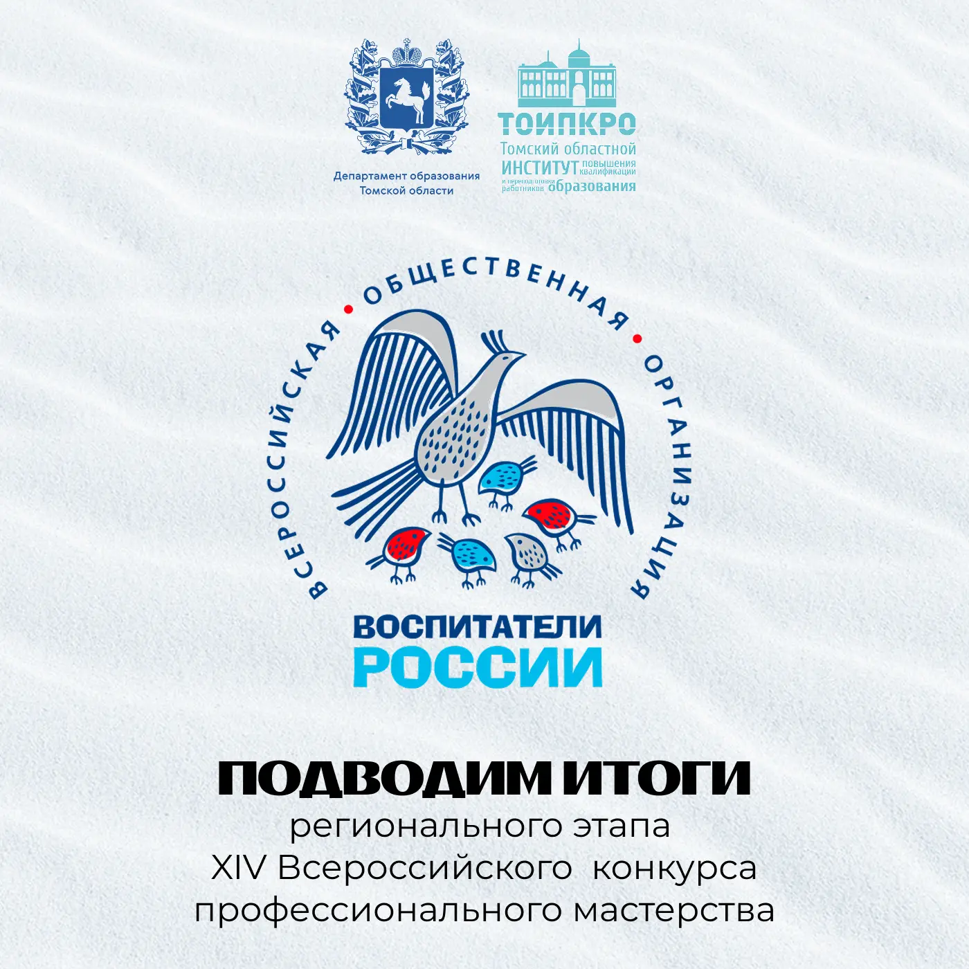 🔥 Победители регионального этапа конкурса «Воспитатели России»