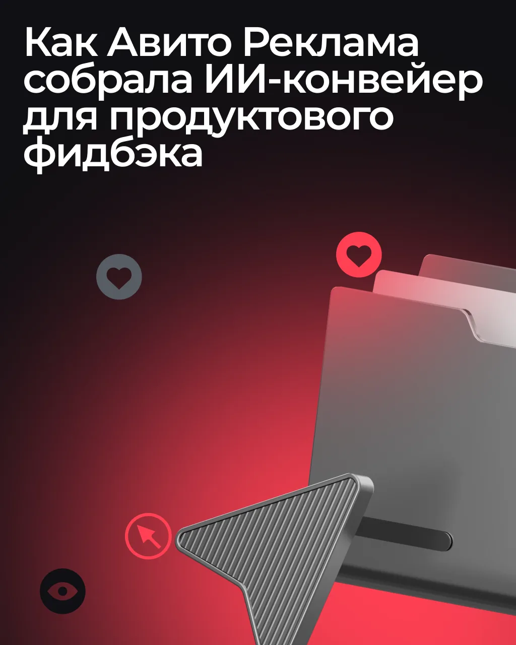 Что происходит с обратной связью после того, как вы ее отправили? 👤