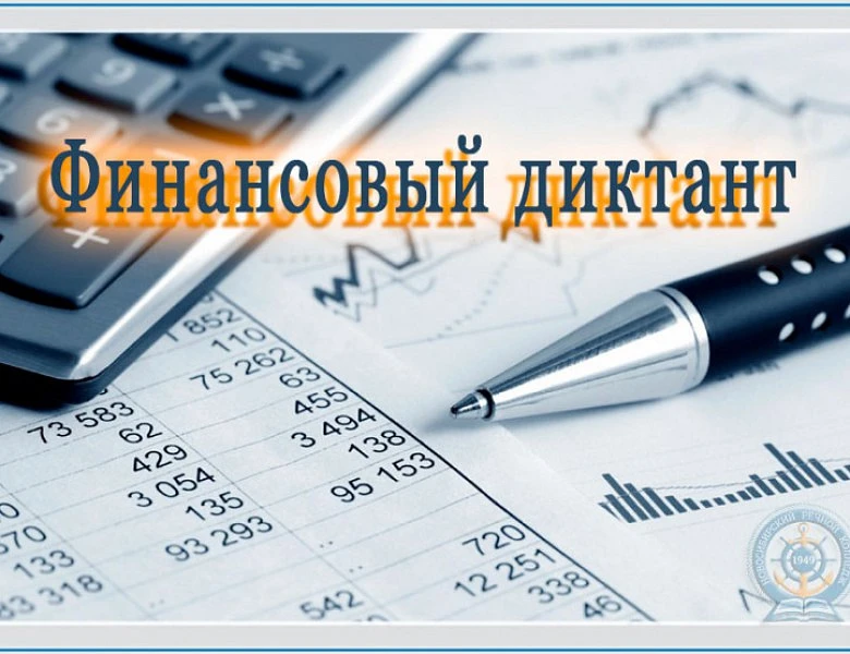 В нашем образовательном учреждении проходит ежегодная просветительская акция «Финансовы...