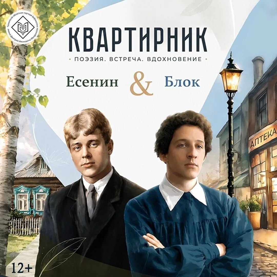 📖 Квартирник с Блоком и Есениным