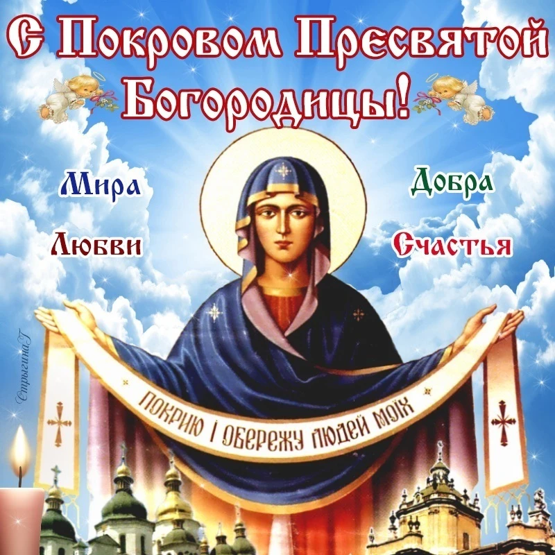 🌾 С праздником Покрова Пресвятой Богородицы! 🍂