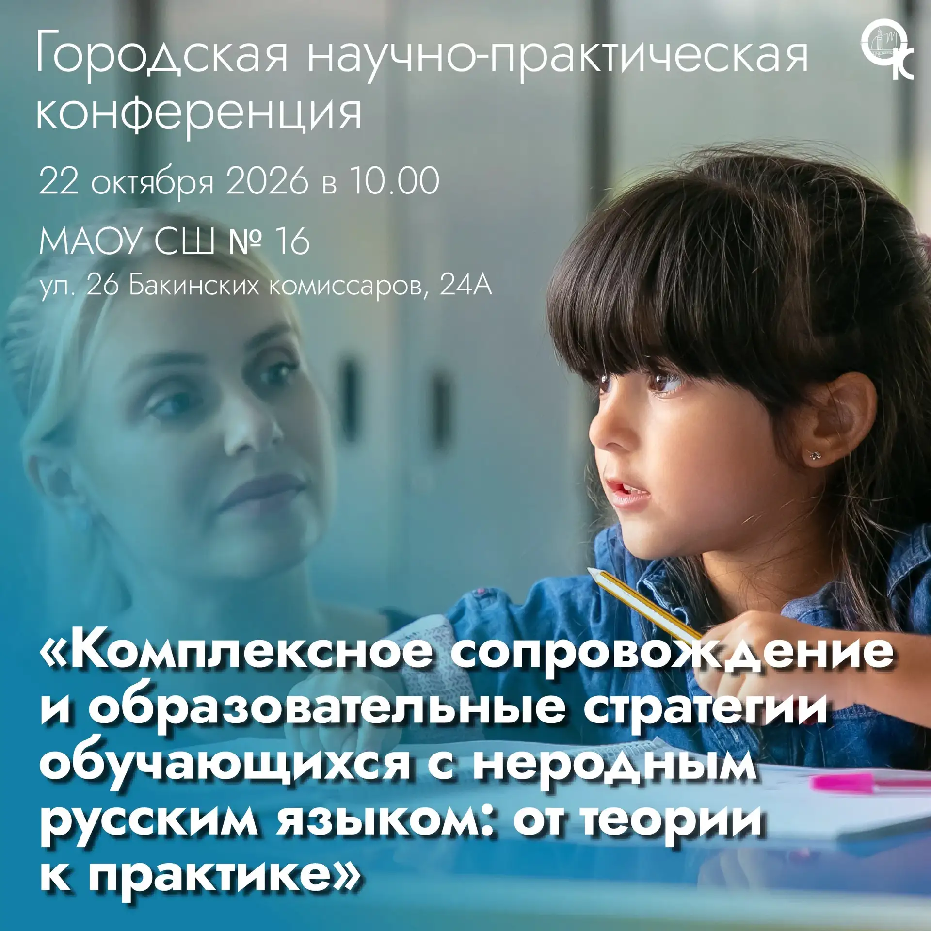 Как эффективно сопровождать детей, для которых русский язык не является родным?