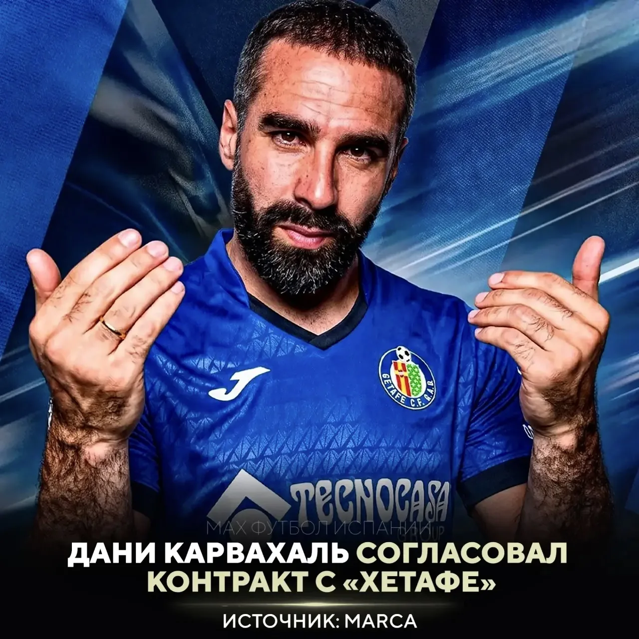 ⚡️ КАРВАХАЛЬ ПЕРЕХОДИТ В «ХЕТАФЕ»!