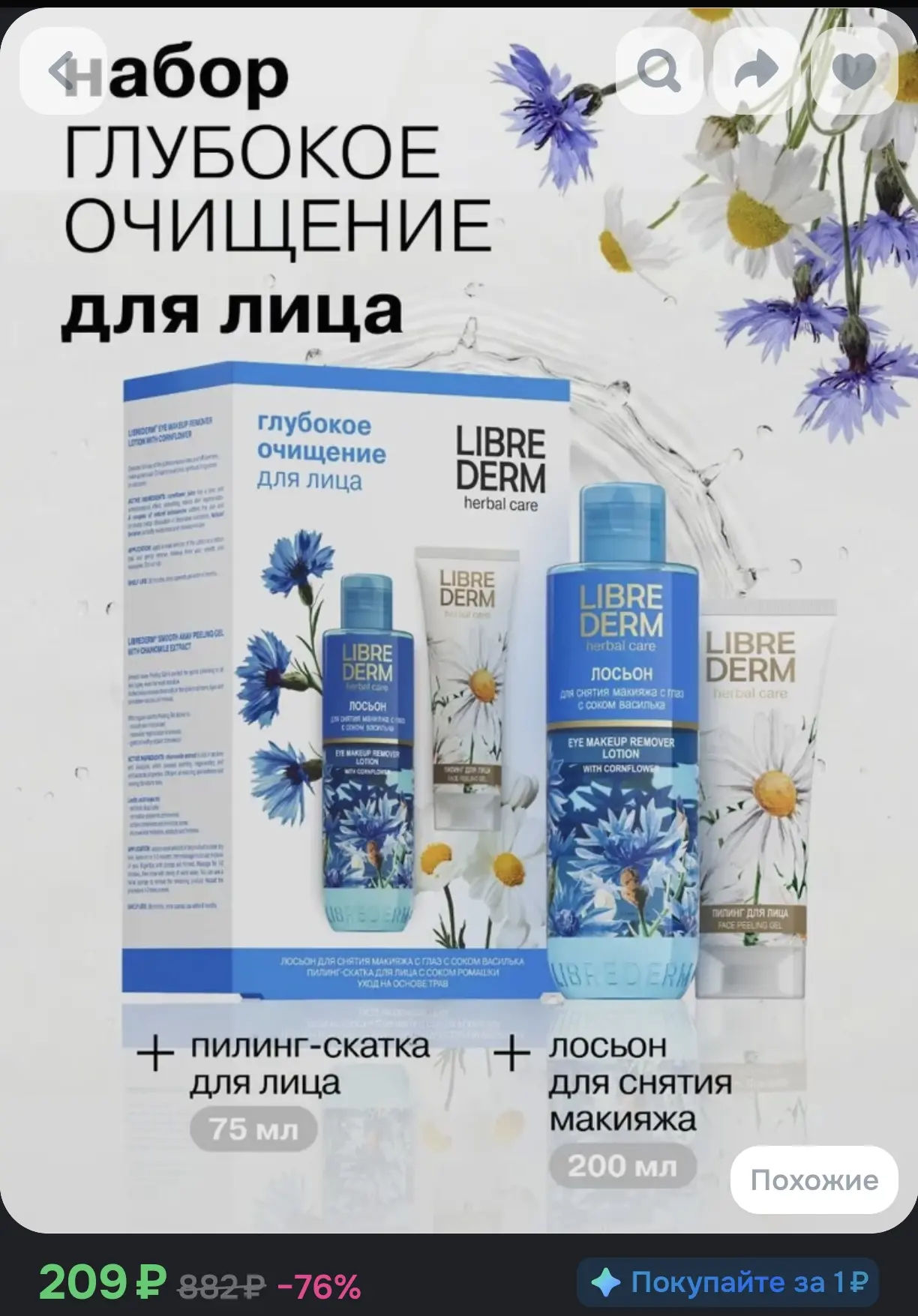 Подарочный набор Librederm Herbal Care «Глубокое очищение для лица» (лосьон для снятия ...