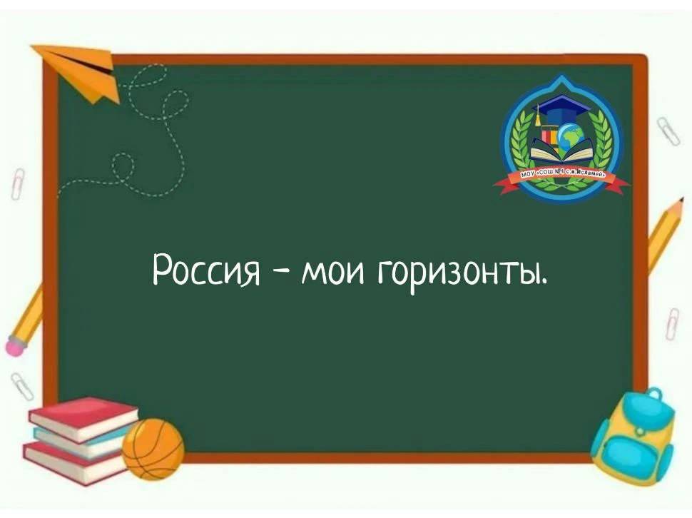 🎉 Сегодня в нашей школе прошло внеурочное занятие в рамках проекта «Россия — мои гориз...