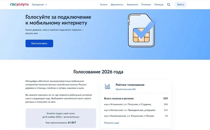 Народное голосование определяет, где появится мобильный интернет в Поморье ⚡