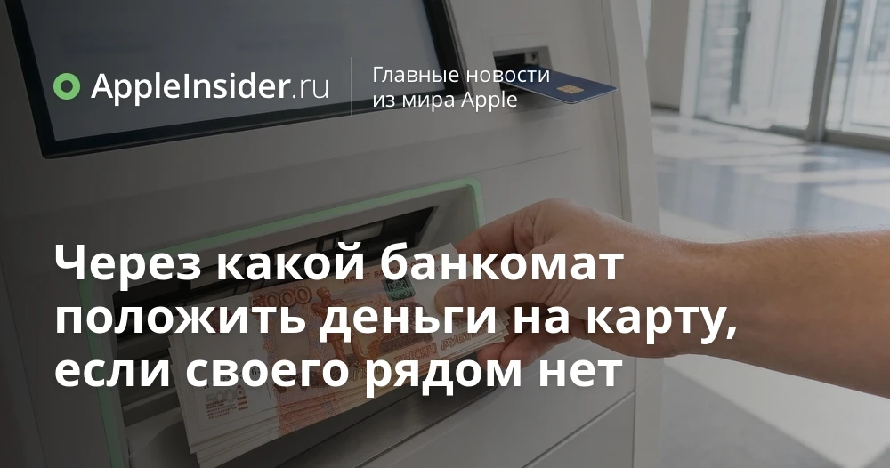 Как без лишних комиссий положить наличные на карту через чужой банкомат и не вляпаться ...