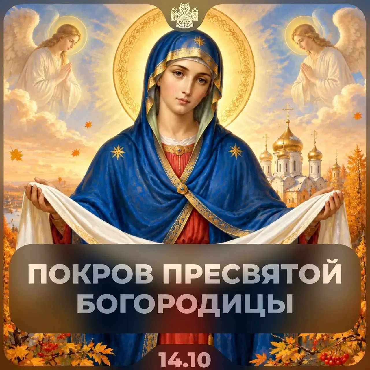 ​☦️ Сегодня — Покров Пресвятой Богородицы