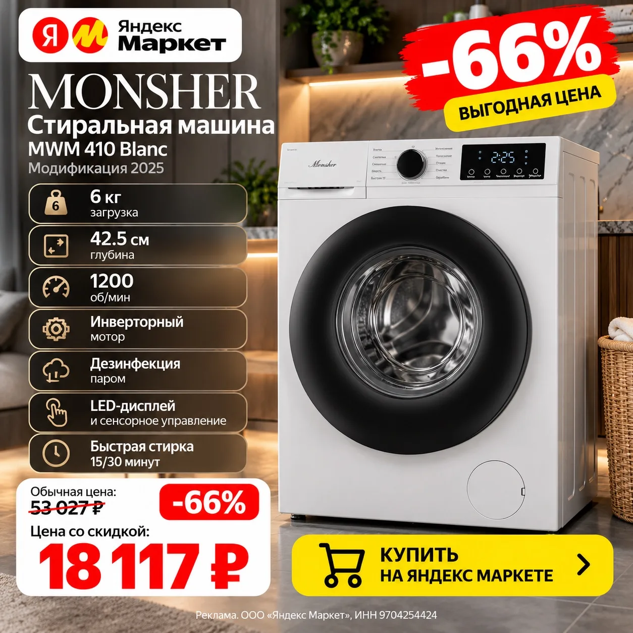 🔥 Стиральная машина Monsher — всего за 18 117 ₽!