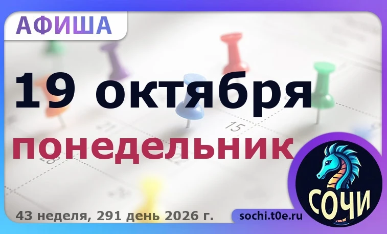 🎭 Афиша на 🗓️ 19.10 - Понедельник