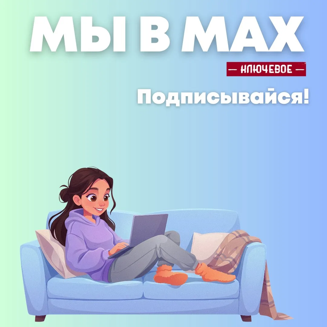 Новосибирск в Макс max.ru/nskpubl