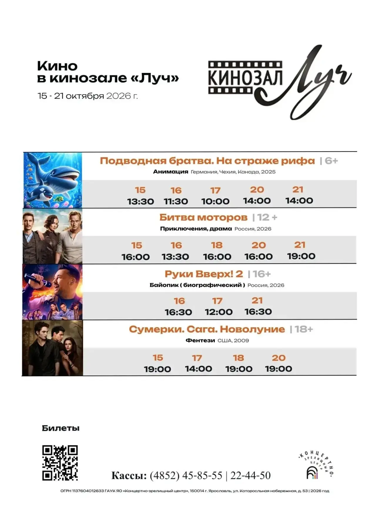 С радостью делимся в вами расписанием сеансов с 15 по 21 октября!