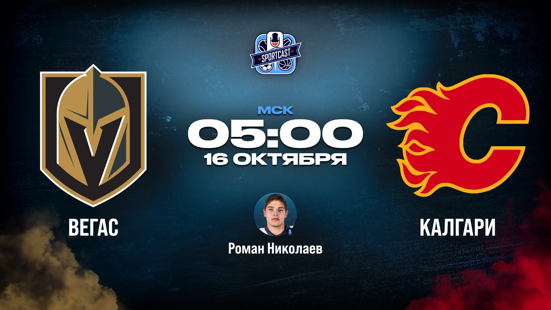 🏒 Вегас Голден Найтс - Калгари Флэймз 🏒 (05:00 Мск)
