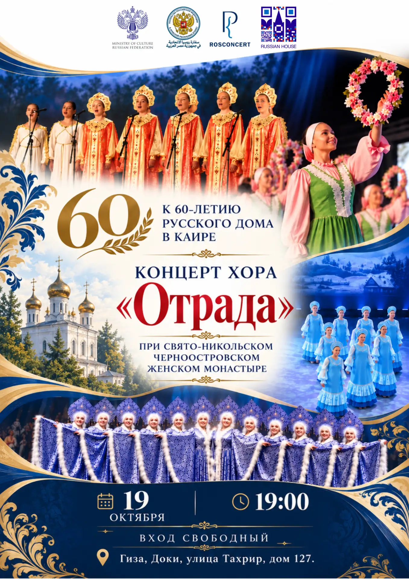 🎶🇷🇺 Концерт хора «Отрада» в Русском доме в Каире