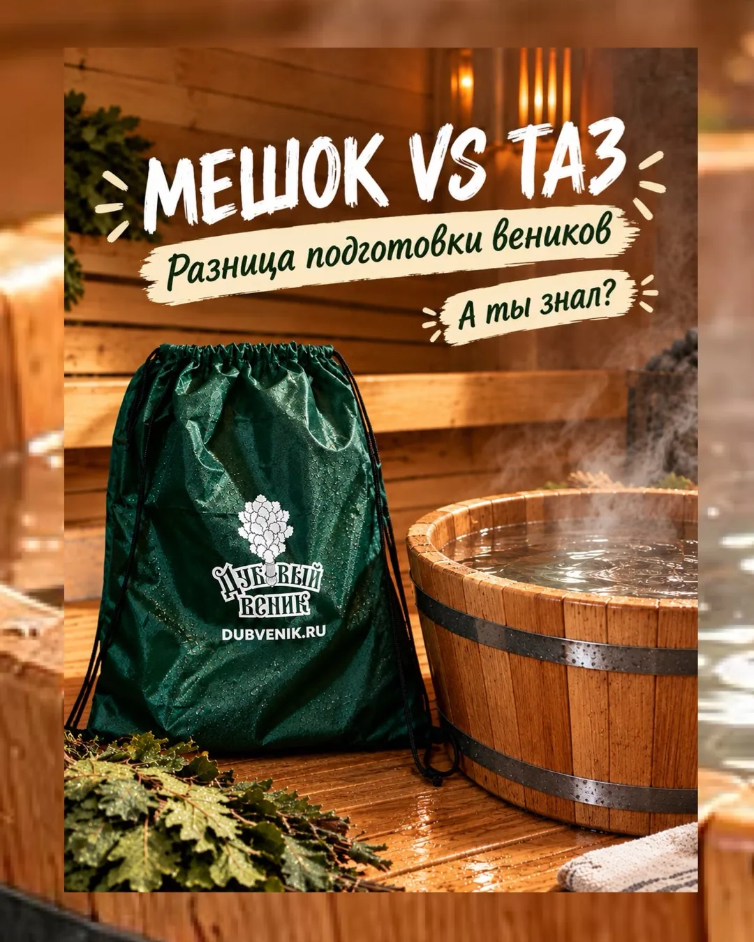 ☝️Готовим веник в мешке, а не варим из него суп!