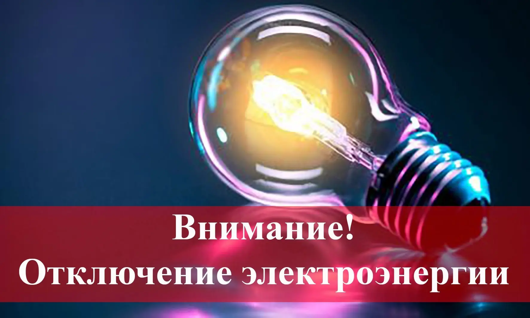 13.10.2026 г . будет производиться отключение эл. энергии в следующих жилых домах и зда...