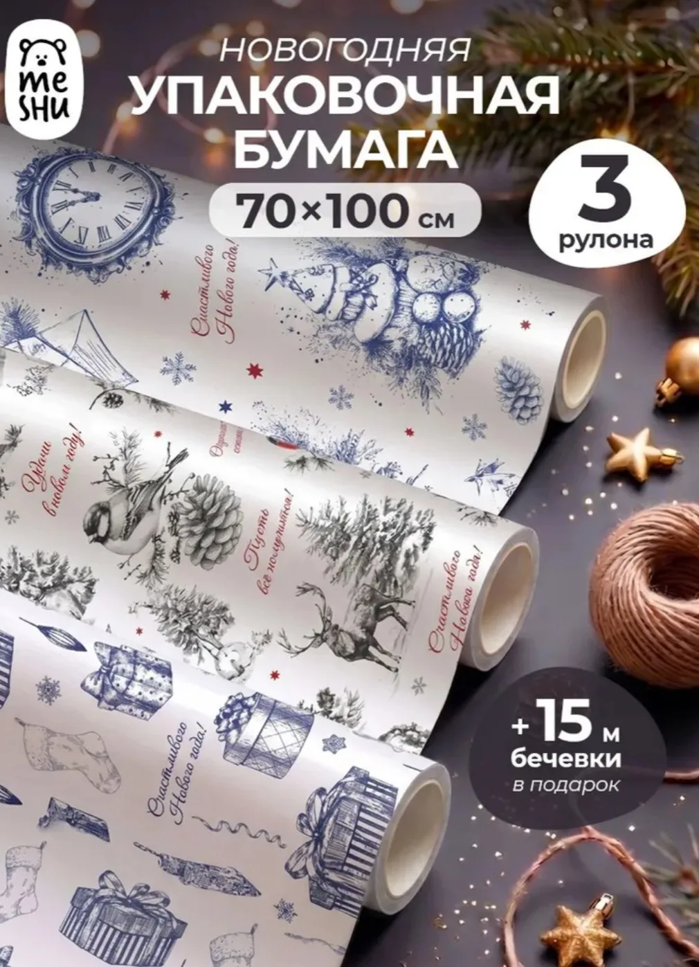 Нашла красивую крафтовую новогоднюю упаковочную бумагу. Глянцевая, плотная, 3 рулона и ...