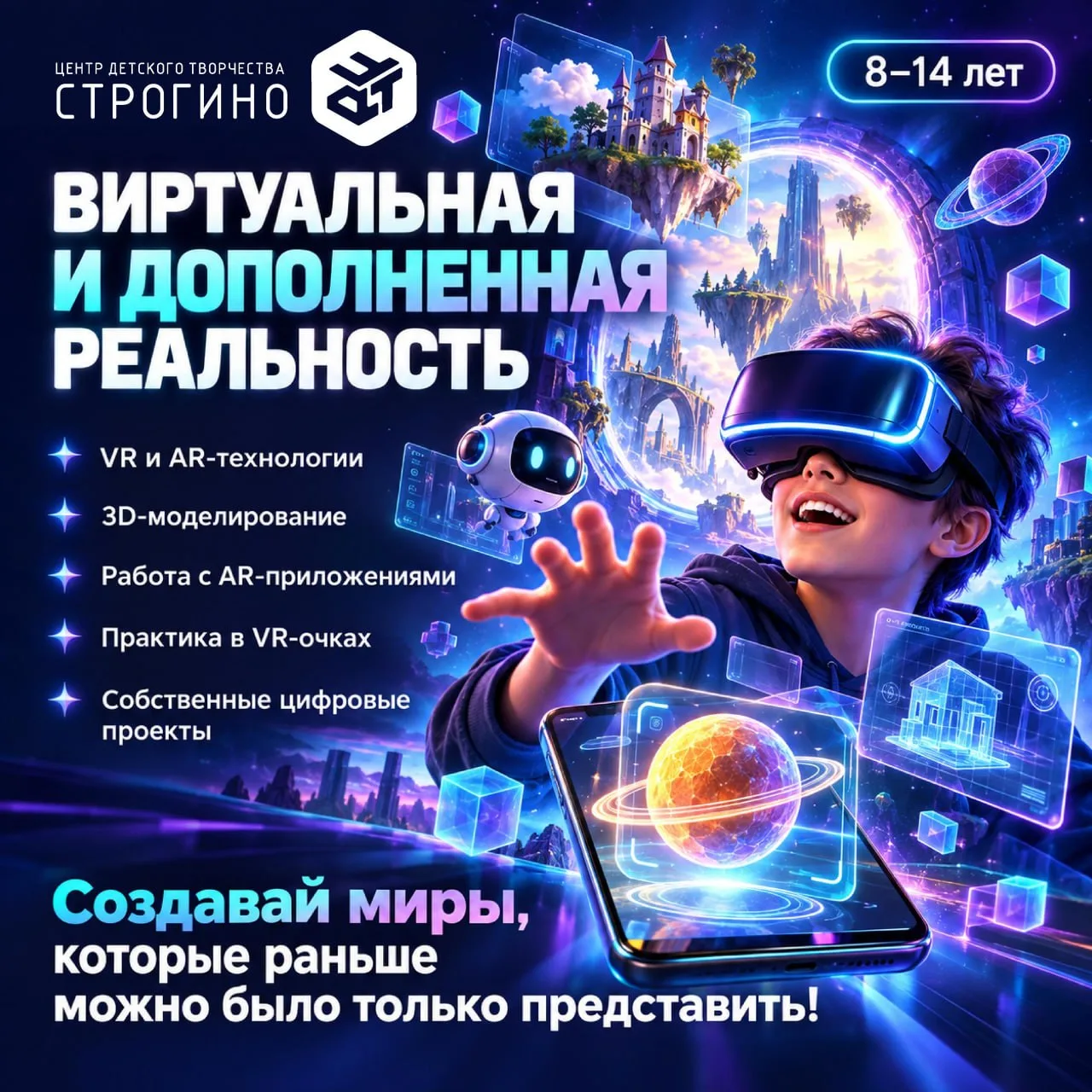 🥽 Хотите, чтобы ребёнок умел создавать собственную виртуальную реальность?
