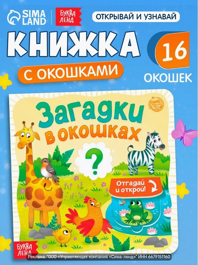 Книжка с окошками «Загадки», Буква-Ленд — яркая книга для малышей 1+.
