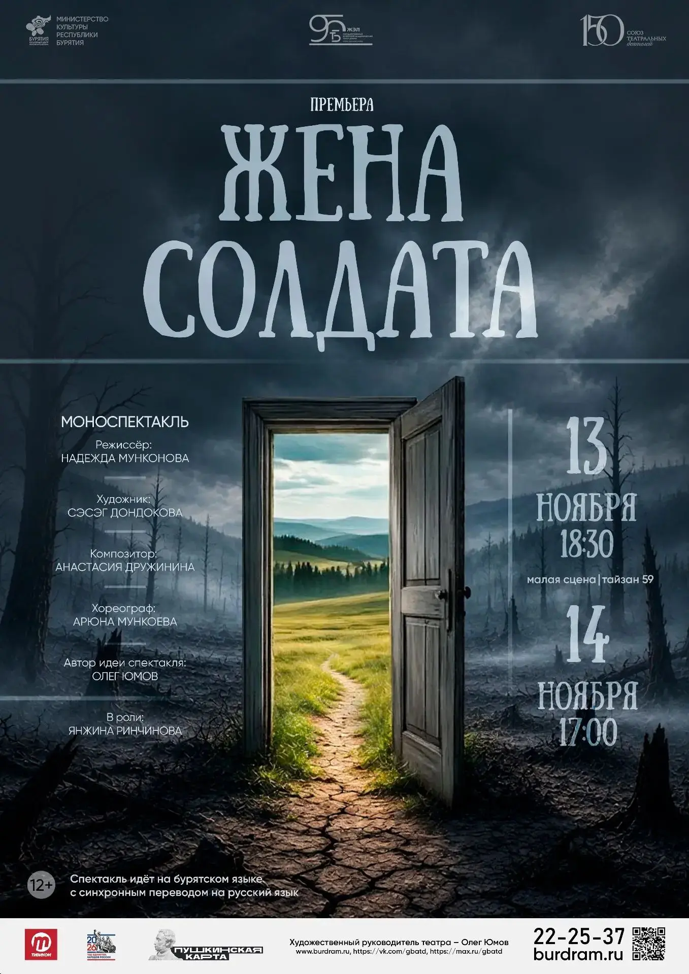 В Буряад театре готовится к постановке спектакль «Жена солдата»